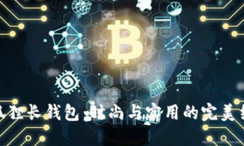 金狐狸长钱包：时尚与实用的完美结合