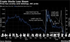 2023年虚拟币钱包全解析：