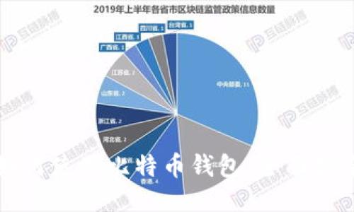 如何使用比特币钱包：全面指南