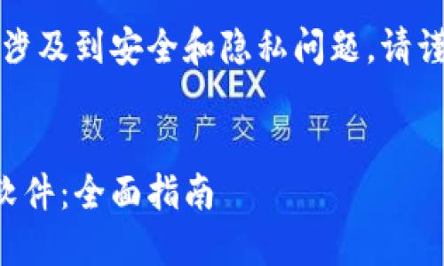 注意：生成比特币钱包私钥软件涉及到安全和隐私问题，请谨慎操作并确保使用可信的工具。


如何安全生成比特币钱包私钥软件：全面指南