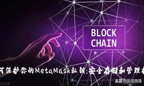 如何保护你的MetaMask私钥：安全存储和管理指南