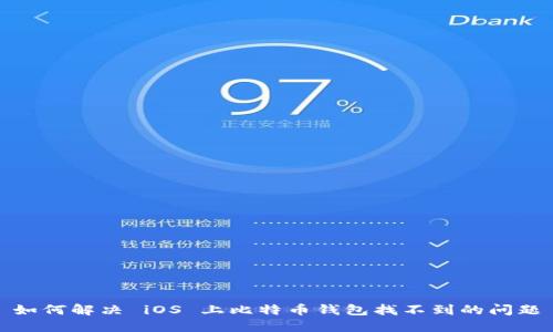 如何解决 iOS 上比特币钱包找不到的问题