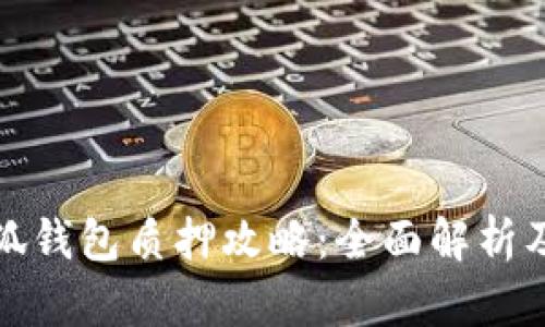 酷尔币小狐钱包质押攻略：全面解析及实用技巧