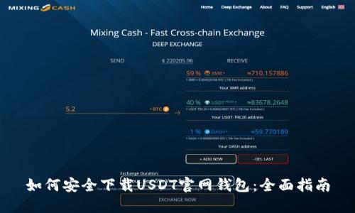 如何安全下载USDT官网钱包：全面指南