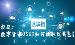 标题:数字货币USDT如何提取