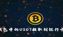 如何将TP钱包中的USDT提取