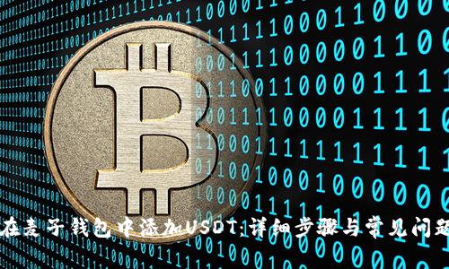 如何在麦子钱包中添加USDT：详细步骤与常见问题解析