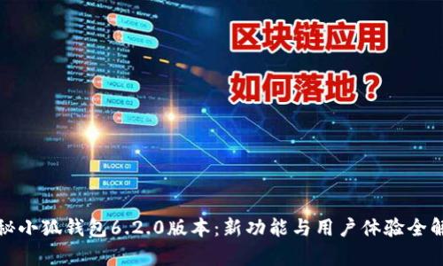 探秘小狐钱包6.2.0版本：新功能与用户体验全解析