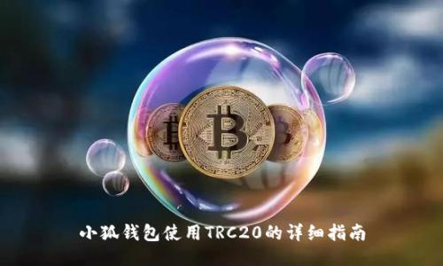 小狐钱包使用TRC20的详细指南