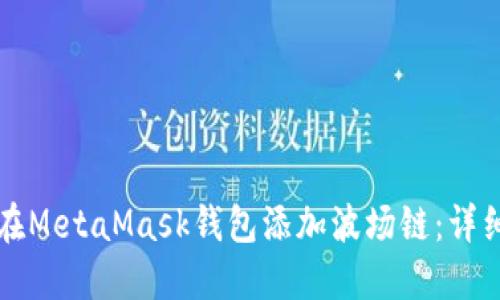 如何在MetaMask钱包添加波场链：详细指南