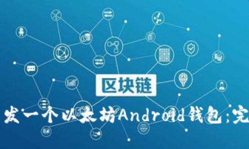 如何开发一个以太坊Android钱包：完整指南