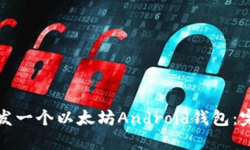 如何开发一个以太坊Android钱包：完整指南