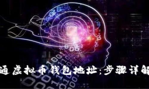 如何轻松开通虚拟币钱包地址：步骤详解与实用技巧