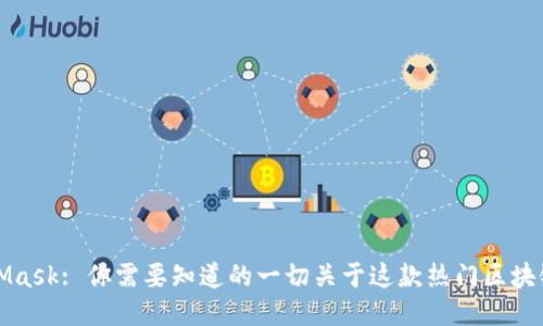 MetaMask: 你需要知道的一切关于这款热门区块链钱包