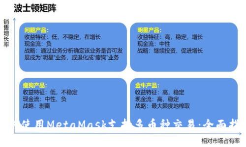 如何使用MetaMask支持多币种交易：全面指南