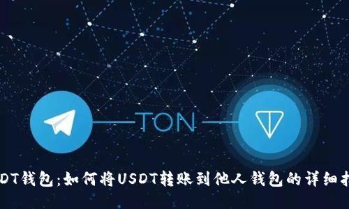 USDT钱包：如何将USDT转账到他人钱包的详细指南