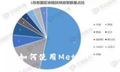 MetaMask的交互指南：如何使