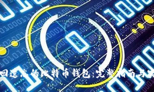 如何找回遗忘的比特币钱包：完整指南与实用技巧