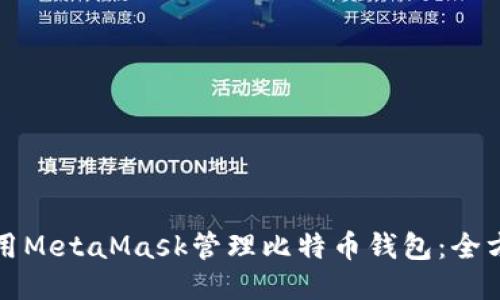 如何使用MetaMask管理比特币钱包：全方位指南