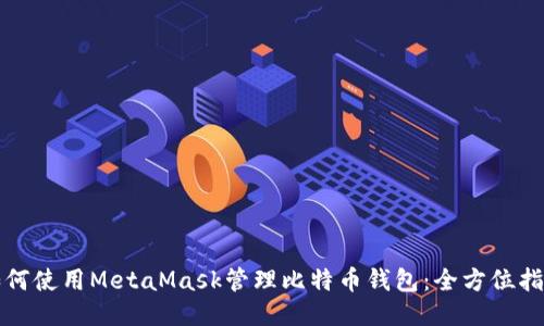 如何使用MetaMask管理比特币钱包：全方位指南