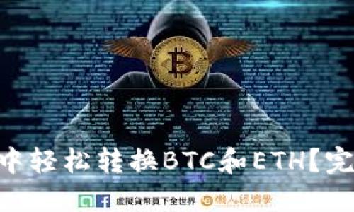 如何在MetaMask中轻松转换BTC和ETH？完整指南与实用技巧