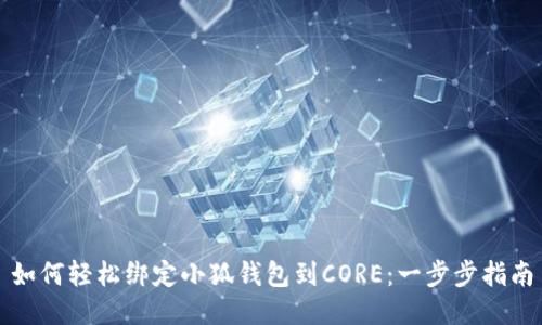 如何轻松绑定小狐钱包到CORE：一步步指南