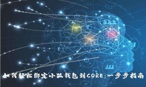 如何轻松绑定小狐钱包到CORE：一步步指南