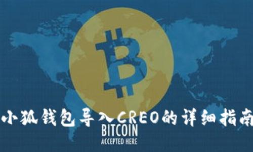 小狐钱包导入CREO的详细指南