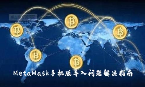 MetaMask手机版导入问题解决指南