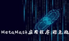 如何安全使用MetaMask应用程