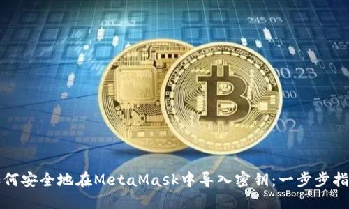 如何安全地在MetaMask中导入密钥：一步步指南