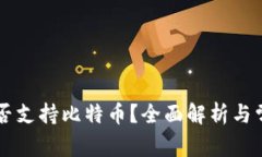 Heco钱包能否支持比特币？