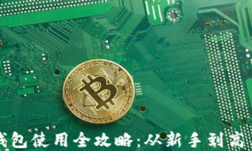 
比特币在线钱包使用全攻略：从新手到高手的终极教程