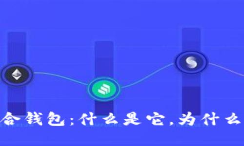 USDT混合钱包：什么是它，为什么需要它？