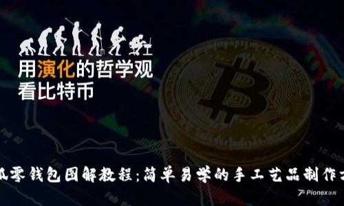 小狐零钱包图解教程：简单易学的手工艺品制作方法