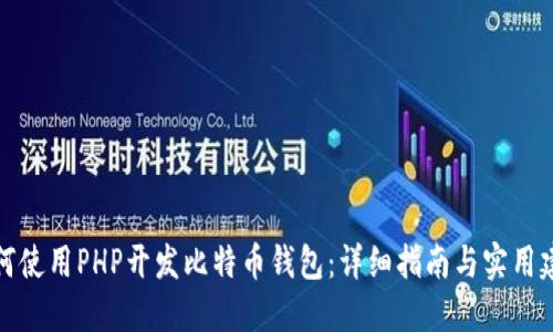 如何使用PHP开发比特币钱包：详细指南与实用建议