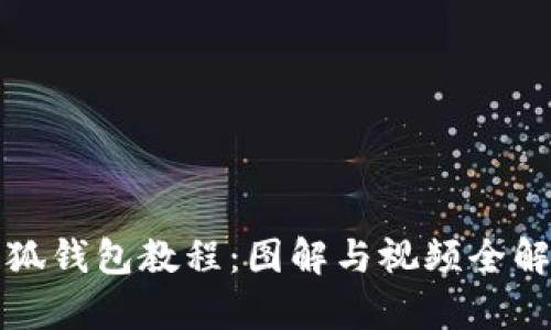 小狐钱包教程：图解与视频全解析