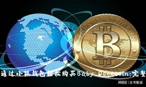 如何通过小狐钱包轻松购买Baby Dogecoin：完整指南