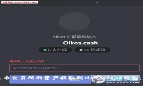 如何将火币交易所的资产提取到MetaMask钱包：完整指南