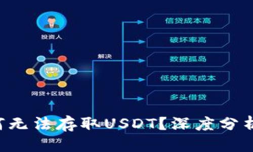 标题

OTC钱包为何无法存取USDT？深度分析与解决方案