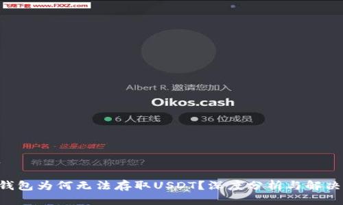 标题

OTC钱包为何无法存取USDT？深度分析与解决方案