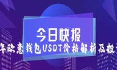 2023年欧意钱包USDT价格解析