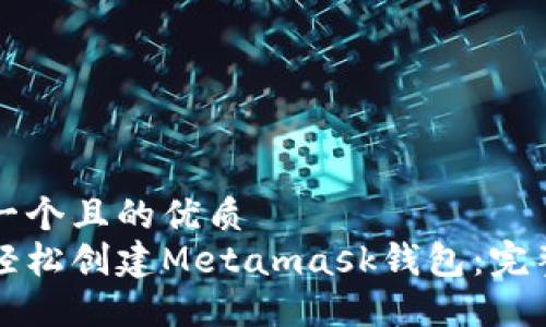 思考一个且的优质
如何轻松创建Metamask钱包：完整指南