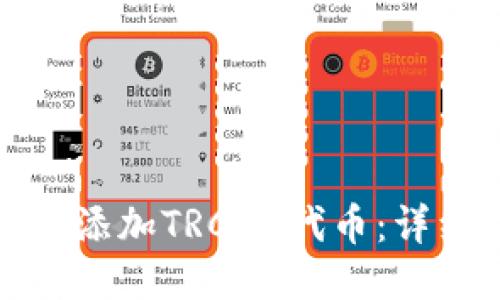 小狐钱包如何添加TRC20代币：详细步骤与技巧