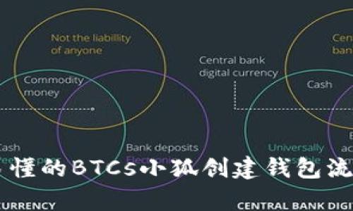 简单易懂的BTCs小狐创建钱包流程指南