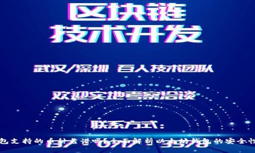 以太坊钱包支持的币种靠谱吗？全面解析以太坊钱包的安全性与可靠性