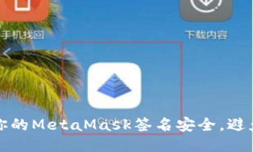 如何保护你的MetaMask签名安全，避免信息泄露