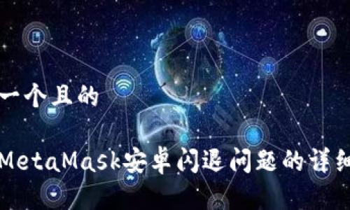 思考一个且的

解决MetaMask安卓闪退问题的详细指南