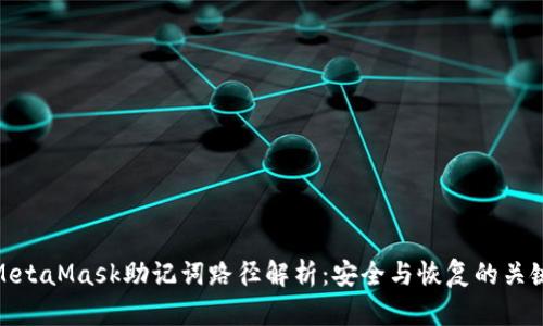 MetaMask助记词路径解析：安全与恢复的关键