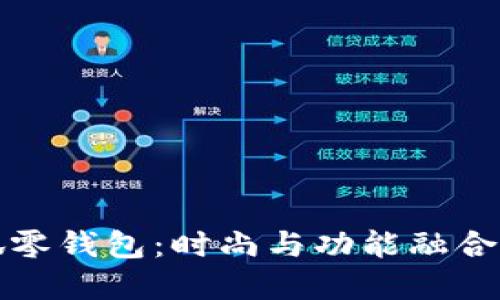 齐司礼小狐零钱包：时尚与功能融合的完美选择